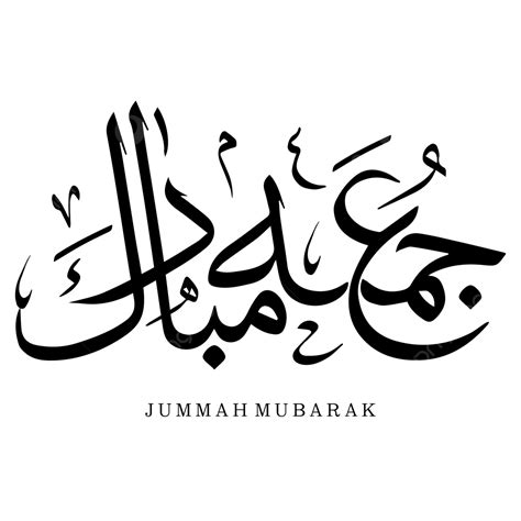 Jummah Mubarak Vector Hd Images Jummah Mubarak Arabic Calligraphy Png