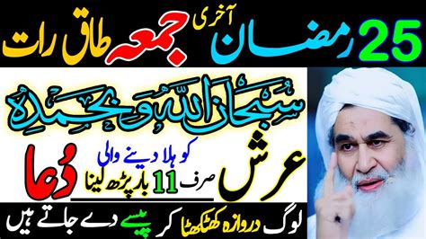 25 Ramzan Last Friday Ka Rizq Or Dolat Ka Powerful Wazifa Wazifa For