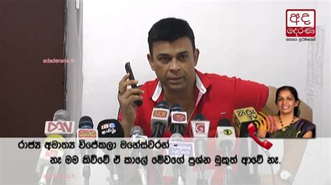 Bandula nanayakkarawasam sri lankan drums: Ranjan given Vijayakala a phone call during press conference - YouTube