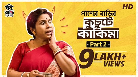 পাশের বাড়ির কুচুটে কাকিমা 2annoying Neighbour Bengali Comedy Video