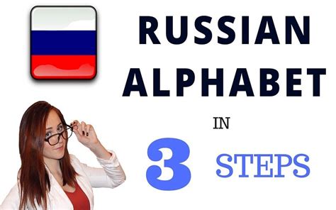 3 Steps To Learn The Russian Alphabet And More Russian Alphabet