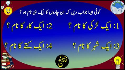 New Paheliyan With Answer General Knowledge In Urdu Funny Questions As Riddles