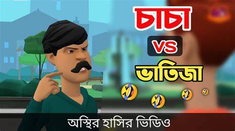 চাচা Vs ভাতিজা 🤣 Bangla Funny Cartoon Video Bogurar Adda All Time Youtube