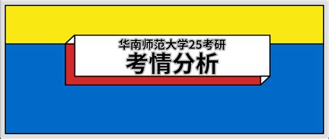 深度解读！25年华南师范大学学科教学（思政）考情分析（含拟录取名单、报录比···· 哔哩哔哩