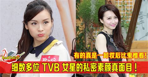 细数多位 Tvb女星的私密素颜真面目，有的真是一卸妆后比鬼难看！？看到最后下巴都掉下来了 Redchili21