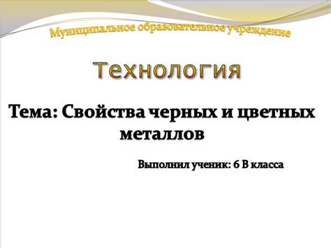 Презентация Свойства черных и цветных металлов