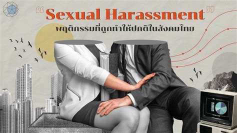 sexual harassment พฤติกรรมที่ถูกทำให้ปกติในสังคมไทย