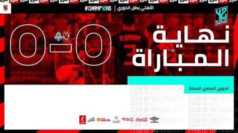 ستنقل المباراة حصرياً عبر قناة أون تايم. التعادل السلبي يحسم مباراة الأهلي وبيراميدز | صحيفة المواطن الإلكترونية