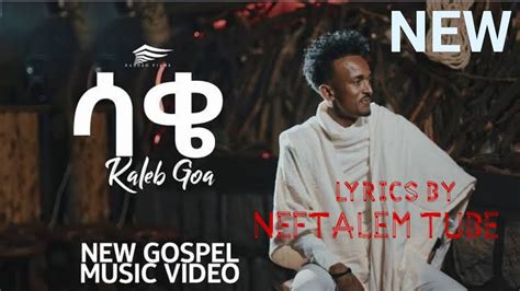 Saqeሳቄ ካሌብ ጎአkaleb Goa New Ethiopian Protestant Gospel Lyrics