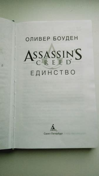 Assassin s Creed Единство Оливер Боуден отзывы