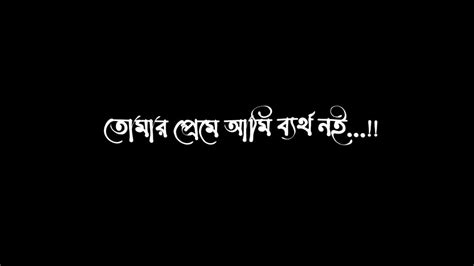 New Bangla Sad Status Black Screen বল কবত তমর পরম আম