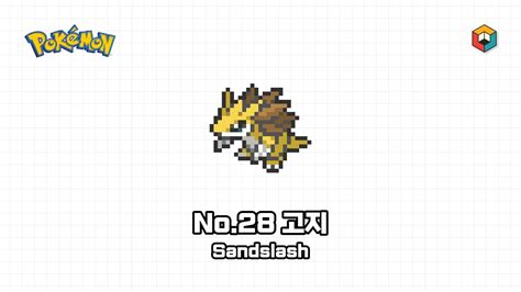 픽셀아트 포켓몬스터 No28 고지 Pixel Art Pokémon No28 Sandslash Youtube
