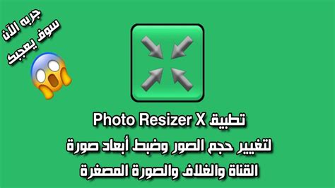 شرح تطبيق تغيير حجم الصور Photo Resizer X لضبط أبعاد صورة القناة
