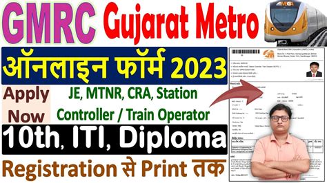 gujarat metro gmrc online form 2023 ¦¦ gmrc form fillup 2023 ¦¦ how to apply gmrc online form