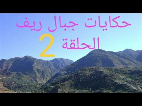 ابو ندى يحكي الجزء الثاني من جبال الريف YouTube