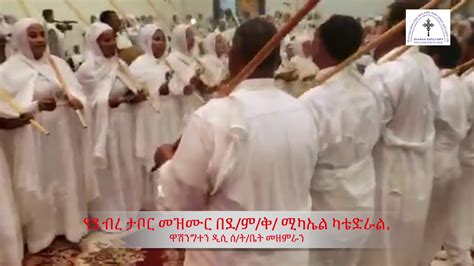 የደብረ ታቦር መዝሙር Debre Tabor Mezmure Youtube