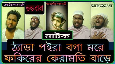 ভন্ড পীরের নাটক তাবিজ বাবা Islamic Short Film Youtube