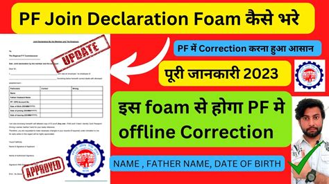 Pf Joint Declaration Form कैसे भरे Pf मे Name Father Name Date Of Birth Offline Correction