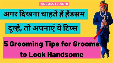 अगर दिखना चाहते हैं हैंडसम दूल्हे तो अपनाएं ये टिप्स 5 grooming tips for grooms to look