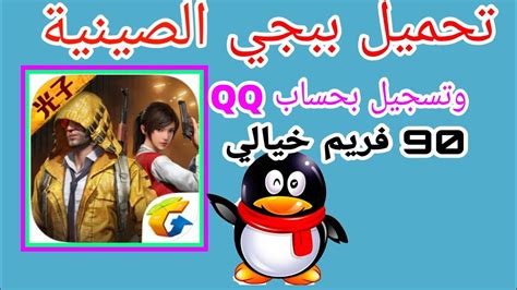 تفعيل خاصيه 90 فريم في ببجي موبايل نصرك لك يا اسفل هذا الموضوع روابط التحميل الخاصه بملفات تقنيه ال 90 فريم و ملفات الدقه الفائقه ايضا يمكنك تطبيق هذه. تحميل ببجي الصينية و تسجيل حساب QQ بسهولة و تشغيل لعبة 90 ...
