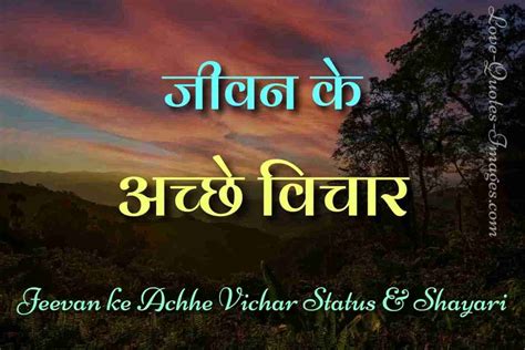 जीवन के अच्छे विचार स्टेटस Jivan Ke Achhe Vichar Status In Hindi With