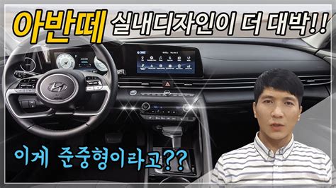 올 뉴 아반떼 신형 Cn7 공개 Hyundai All New Avante 디자인분석 실내편 Youtube