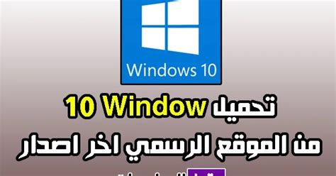 تحميل ويندوز 10 النسخة الاصلية 2023 من مايكروسوفت Download Windows 10 Iso