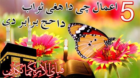 5 Amaal Jinka Sawab Hajj Ke Barabar Hai Saeed Ullah Video By Khwage