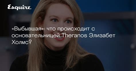 Известные мошенники история основательницы Theranos Элизабет Холмс