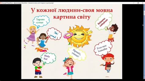 НУШ 5 класЗначення мови у житті людини та суспільства Українська