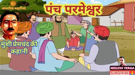 पंच परमेश्वर Panch Parmeshwar Hindi Story Hindi Kahaniyan Munshi