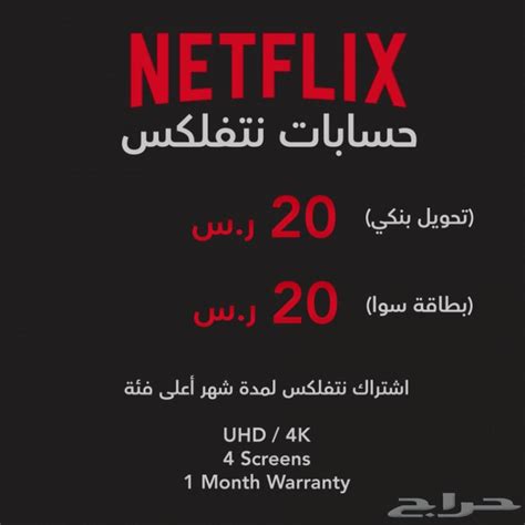 اشتراك نتفلكس لمدة شهر ب 20 اعلى فئة Uhd