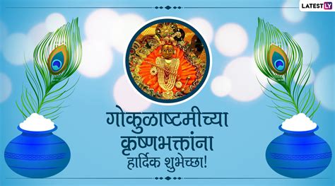 Happy Janmashtami Wishes In Marathi This Festival Is Marked With