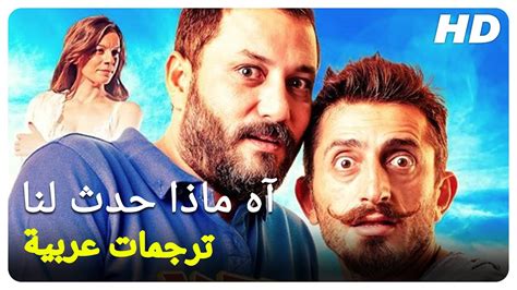 آه ماذا حدث لنا فيلم عائلي تركي الحلقة كاملة مترجمة بالعربية
