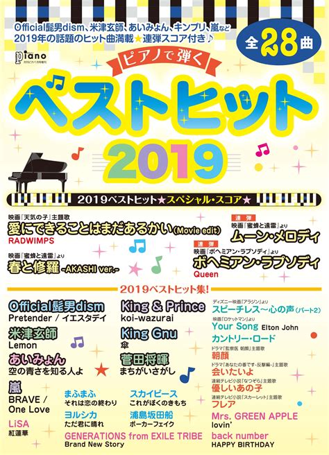 「ふるさと｣ は､ 嵐の楽曲。嵐の2015年のアルバム『japonism』の通常盤に収録されている。 ここでは、本曲をモチーフにしたテレビドラマについても触れる。 2010年のnhk『第61回nhk紅白歌合戦』のために制作された楽曲であり、嵐が出場歌手と共に合唱. 2019年の話題曲満載☆ベストヒット楽譜集!! 月刊ピアノ 2020年1月 ...