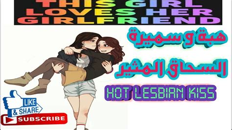 هبة و سميرة 💕 سحاق ساخن مثير 🔥 Hot Lesbian Kiss Youtube