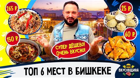 Где поесть в Бишкеке Вкусный Бишкек Манты Самса Плов Лагман Youtube