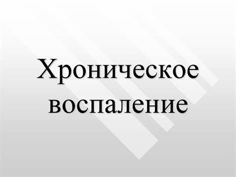 Диета 5 острое состояние Острое воспаление (продолжение) - презентация онлайн Острое воспаление (продолжение) - презентация онлайн Диета 5 острое состояние