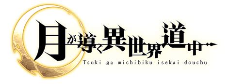 Tsuki ga Michibiku Isekai Douchuu (PC Game) | Tsuki ga Michibiku Isekai