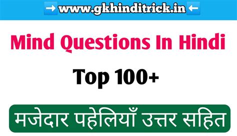 100 Mind Question In Hindi मजेदार पहेलियाँ उत्तर सहित
