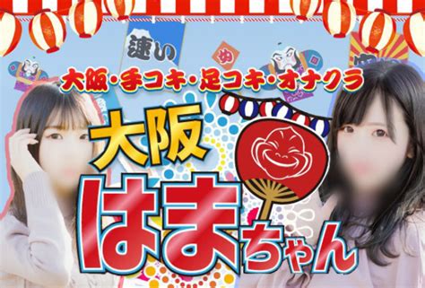 【厳選】大阪でおすすめのオナクラ・手コキ風俗店5選！