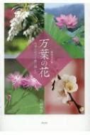 万葉の花 四季の花々と歌に親しむ : 片岡寧豊 | HMV&BOOKS online - 9784861527692