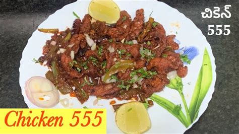 Chicken 555 Recipe In Telugu How To Make Chicken 555 Recipe In Telugu