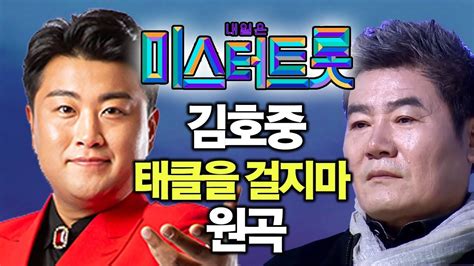 김호중은 다음 사람 등을 가리킨다. 미스터트롯 파바로티 김호중 태클을 걸지마 원곡 - YouTube