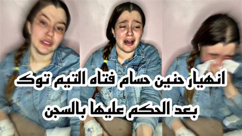بكاء حنين حسام فتاه التيك توك بعد قرار الحكم عليها