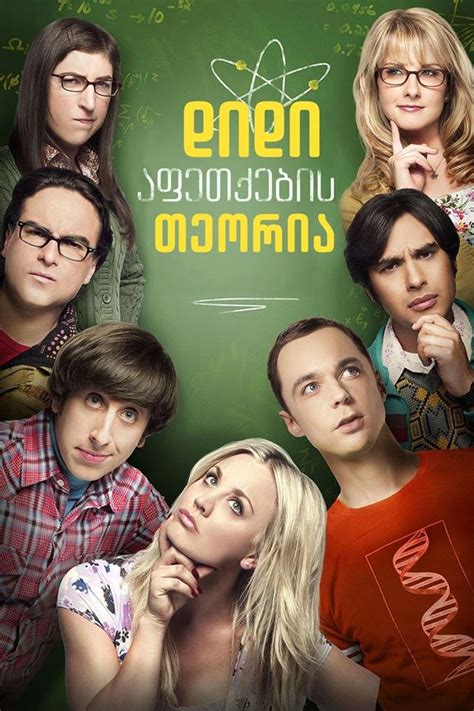 დიდი აფეთქების თეორია სეზონი 2 The Big Bang Theory Season 2 ქართულად