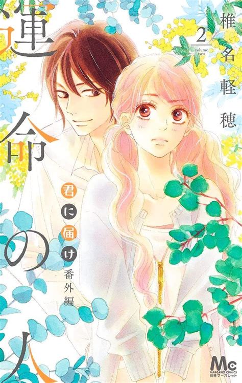 Kimi Ni Todoke Bangai Hen Unmei No Hito Vol Jpananese Manga Comic