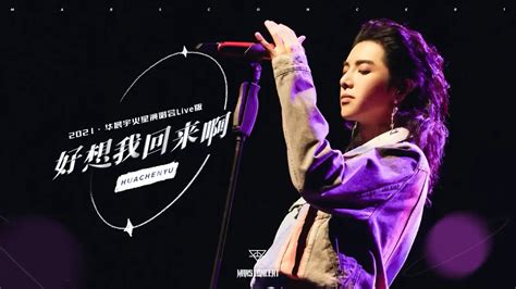 华晨宇好想我回来啊纯享版 火星演唱会 Live Hua Chenyu Mars Concert 2021 YouTube