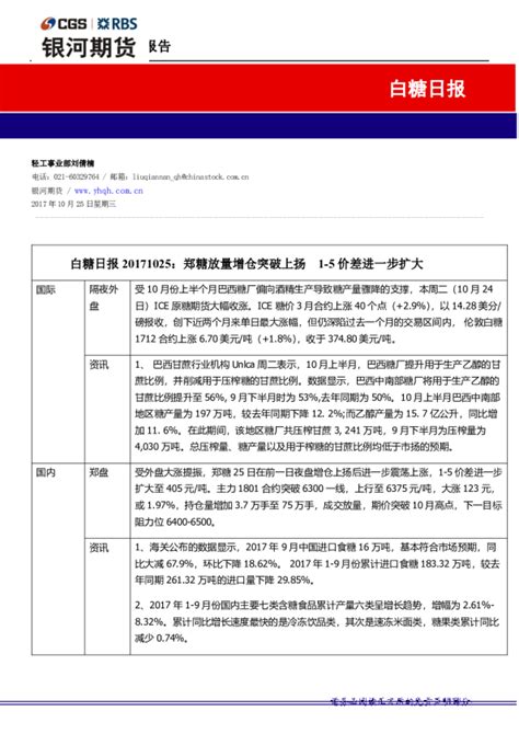 白糖日报：郑糖放量增仓突破上扬 1 5价差进一步扩大