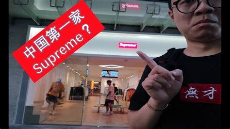 探訪中國 首間 Supreme專門店 The First Supreme（fake）store In China Youtube
